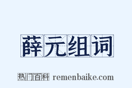 薛元组词是什么意思的图片